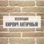 Коллекция "Кирпич античный" Коллекция "Кирпич античный"